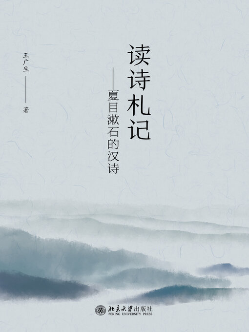 Title details for 读诗札记 by 王广生著 - Available